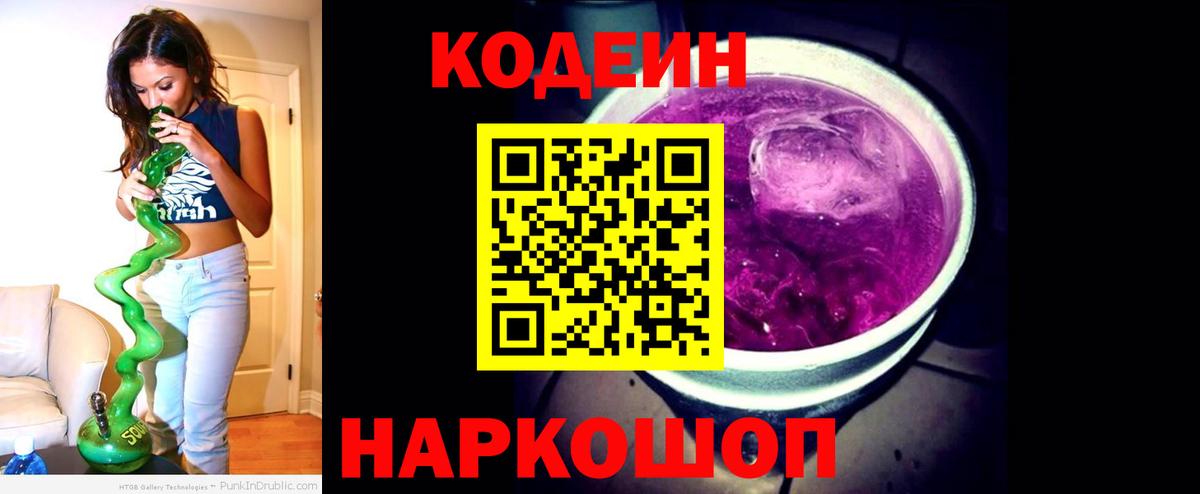 Кодеиновый сироп Lean Purple Drank  Вход с VPN  закладка  Владивосток 